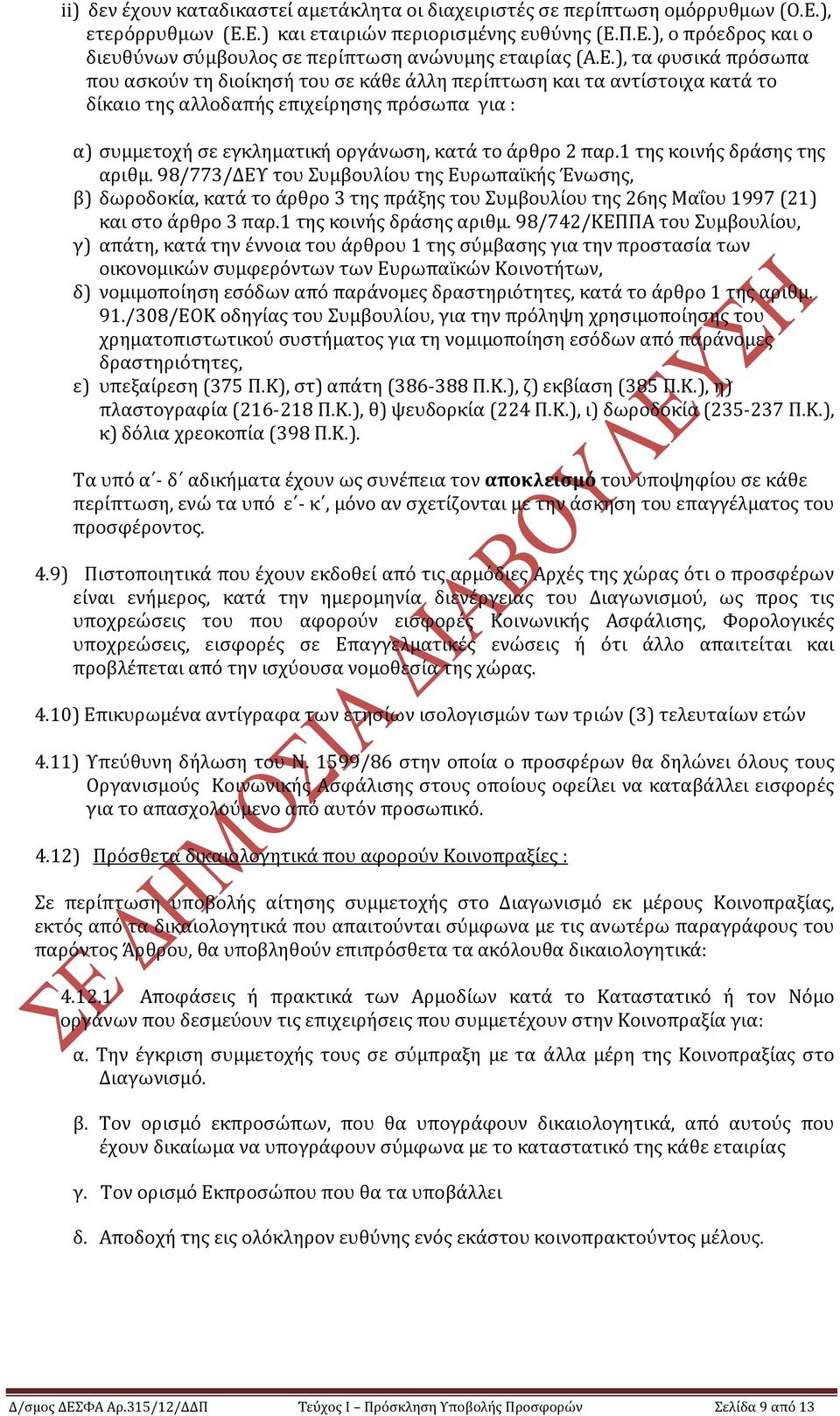 παρ.1 τησ κοινόσ δρϊςησ τησ αριθμ. 98/773/ΔΕΤ του υμβουλύου τησ Ευρωπαώκόσ Ϊνωςησ, β) δωροδοκύα, κατϊ το ϊρθρο 3 τησ πρϊξησ του υμβουλύου τησ 26ησ ΜαϏου 1997 (21) και ςτο ϊρθρο 3 παρ.