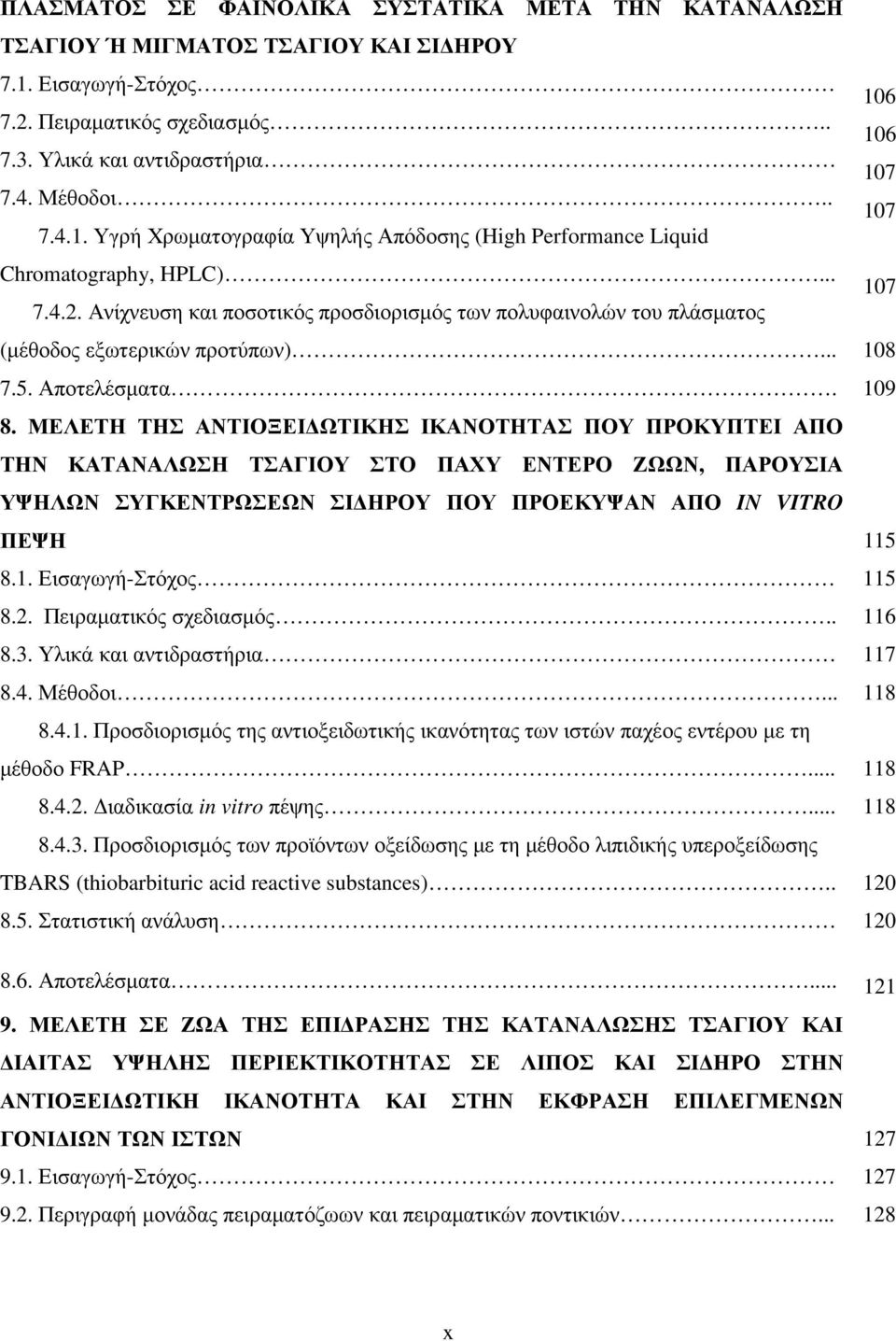 Ανίχνευση και ποσοτικός προσδιορισµός των πολυφαινολών του πλάσµατος (µέθοδος εξωτερικών προτύπων)... 108 7.5. Αποτελέσµατα. 109 8.