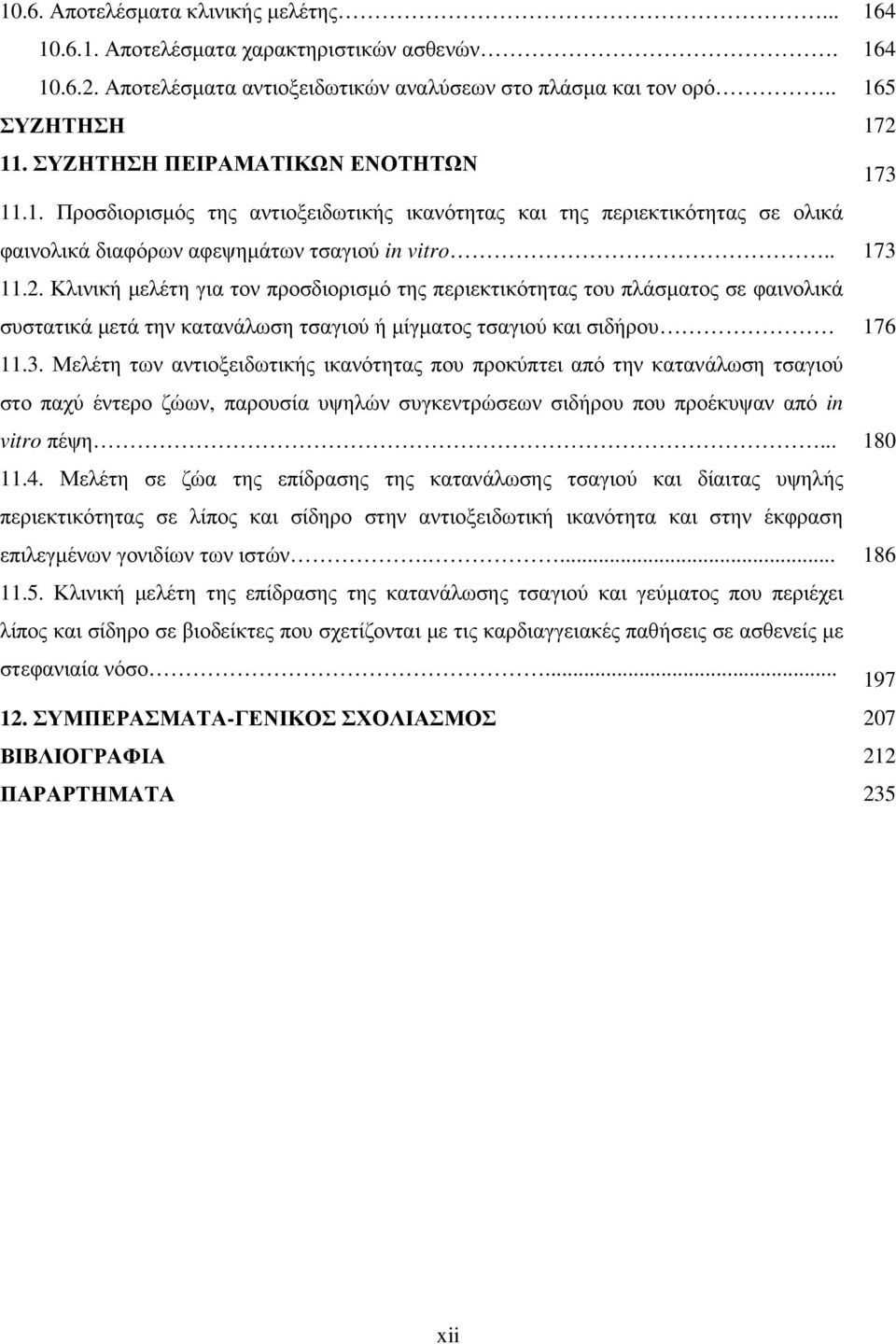 Κλινική µελέτη για τον προσδιορισµό της περιεκτικότητας του πλάσµατος σε φαινολικά συστατικά µετά την κατανάλωση τσαγιού ή µίγµατος τσαγιού και σιδήρου 176 11.3.