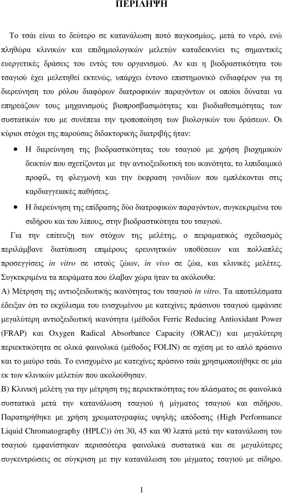 Αν και η βιοδραστικότητα του τσαγιού έχει µελετηθεί εκτενώς, υπάρχει έντονο επιστηµονικό ενδιαφέρον για τη διερεύνηση του ρόλου διαφόρων διατροφικών παραγόντων οι οποίοι δύναται να επηρεάζουν τους