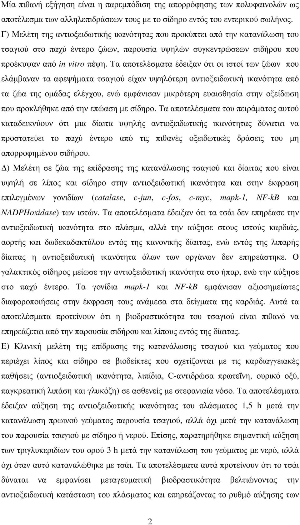 Τα αποτελέσµατα έδειξαν ότι οι ιστοί των ζώων που ελάµβαναν τα αφεψήµατα τσαγιού είχαν υψηλότερη αντιοξειδωτική ικανότητα από τα ζώα της οµάδας ελέγχου, ενώ εµφάνισαν µικρότερη ευαισθησία στην