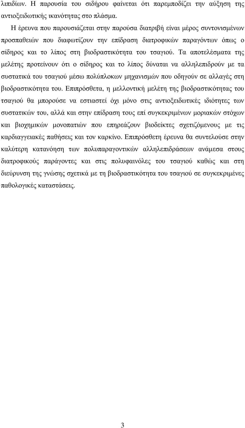 Τα αποτελέσµατα της µελέτης προτείνουν ότι ο σίδηρος και το λίπος δύναται να αλληλεπιδρούν µε τα συστατικά του τσαγιού µέσω πολύπλοκων µηχανισµών που οδηγούν σε αλλαγές στη βιοδραστικότητα του.