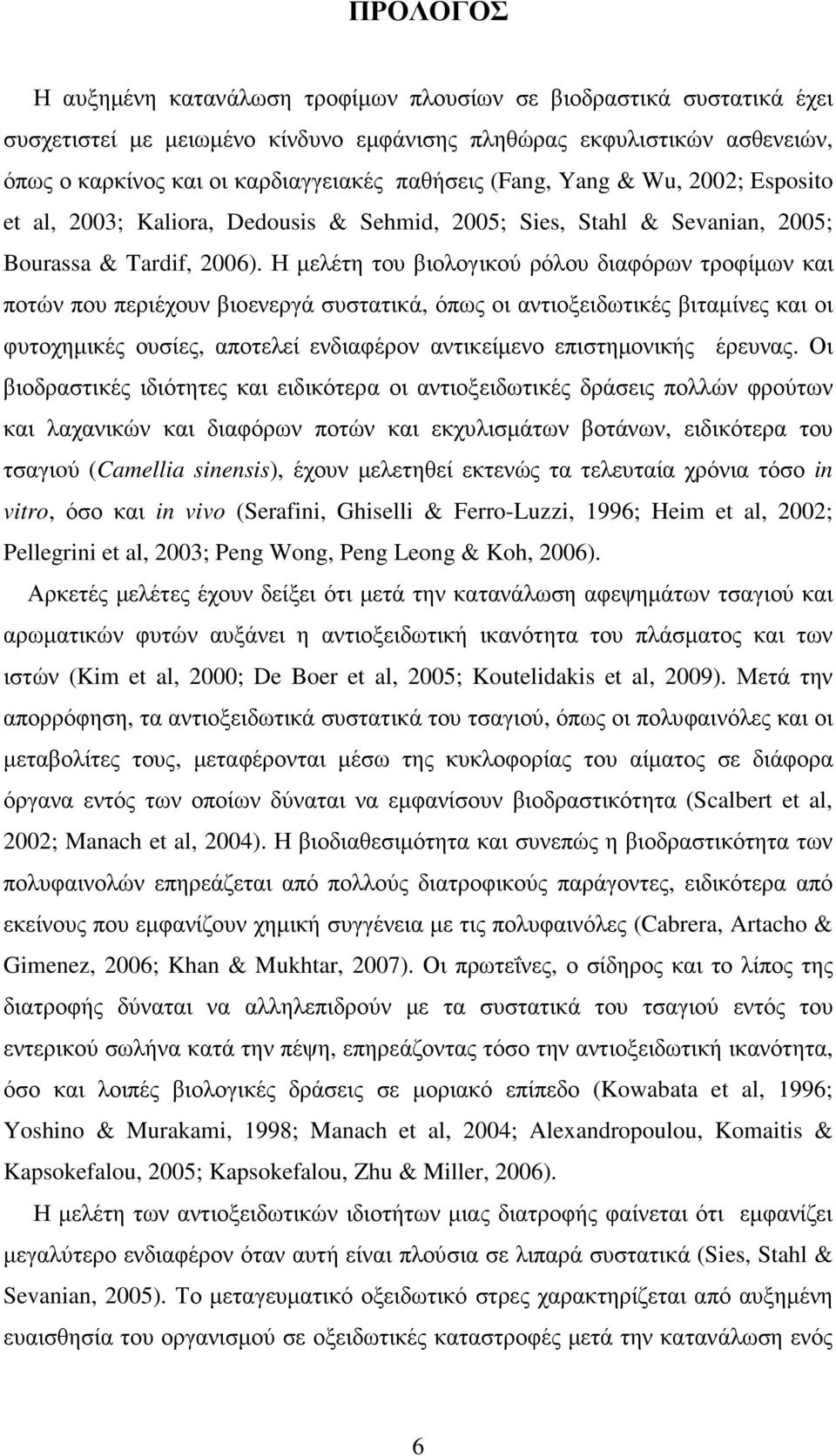 Η µελέτη του βιολογικού ρόλου διαφόρων τροφίµων και ποτών που περιέχουν βιοενεργά συστατικά, όπως οι αντιοξειδωτικές βιταµίνες και οι φυτοχηµικές ουσίες, αποτελεί ενδιαφέρον αντικείµενο επιστηµονικής