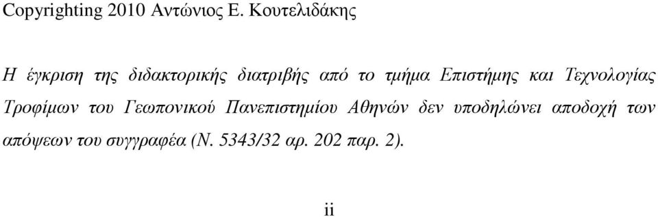 τµήµα Επιστήµης και Τεχνολογίας Τροφίµων του Γεωπονικού