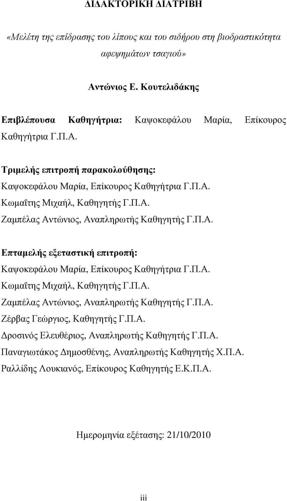 Π.Α. Ζαµπέλας Αντώνιος, Αναπληρωτής Καθηγητής Γ.Π.Α. Επταµελής εξεταστική επιτροπή: Καψοκεφάλου Μαρία, Επίκουρος Καθηγήτρια Γ.Π.Α. Κωµαΐτης Μιχαήλ, Καθηγητής Γ.Π.Α. Ζαµπέλας Αντώνιος, Αναπληρωτής Καθηγητής Γ.Π.Α. Ζέρβας Γεώργιος, Καθηγητής Γ.