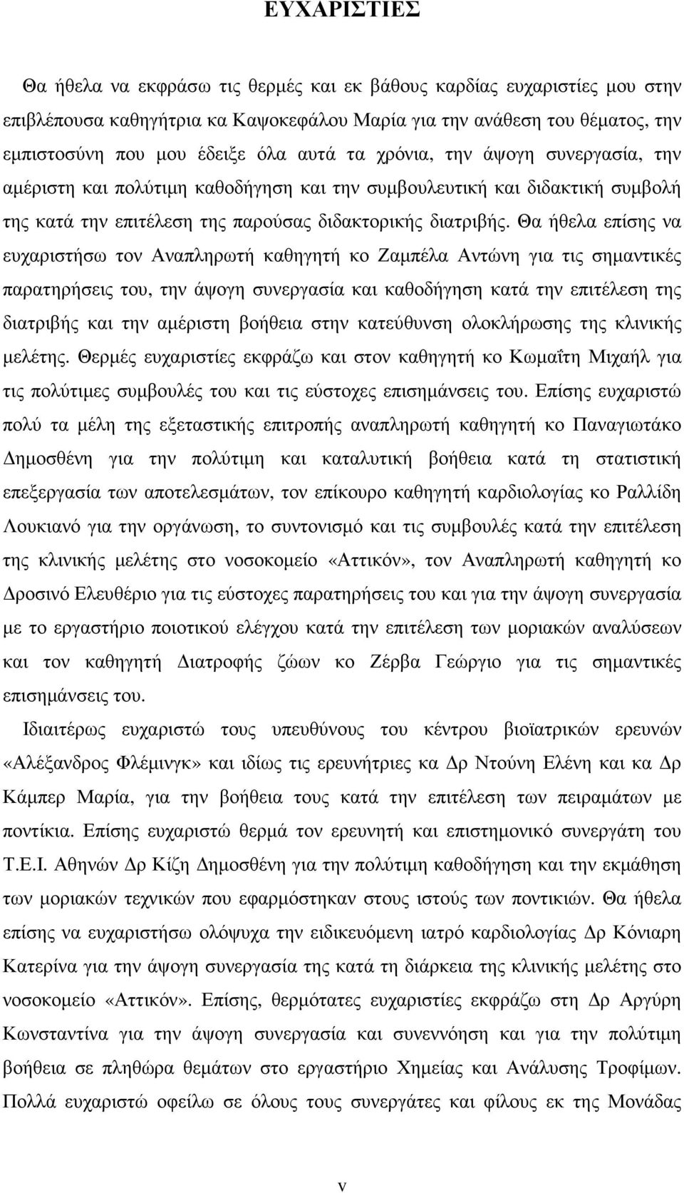 Θα ήθελα επίσης να ευχαριστήσω τον Αναπληρωτή καθηγητή κο Ζαµπέλα Αντώνη για τις σηµαντικές παρατηρήσεις του, την άψογη συνεργασία και καθοδήγηση κατά την επιτέλεση της διατριβής και την αµέριστη