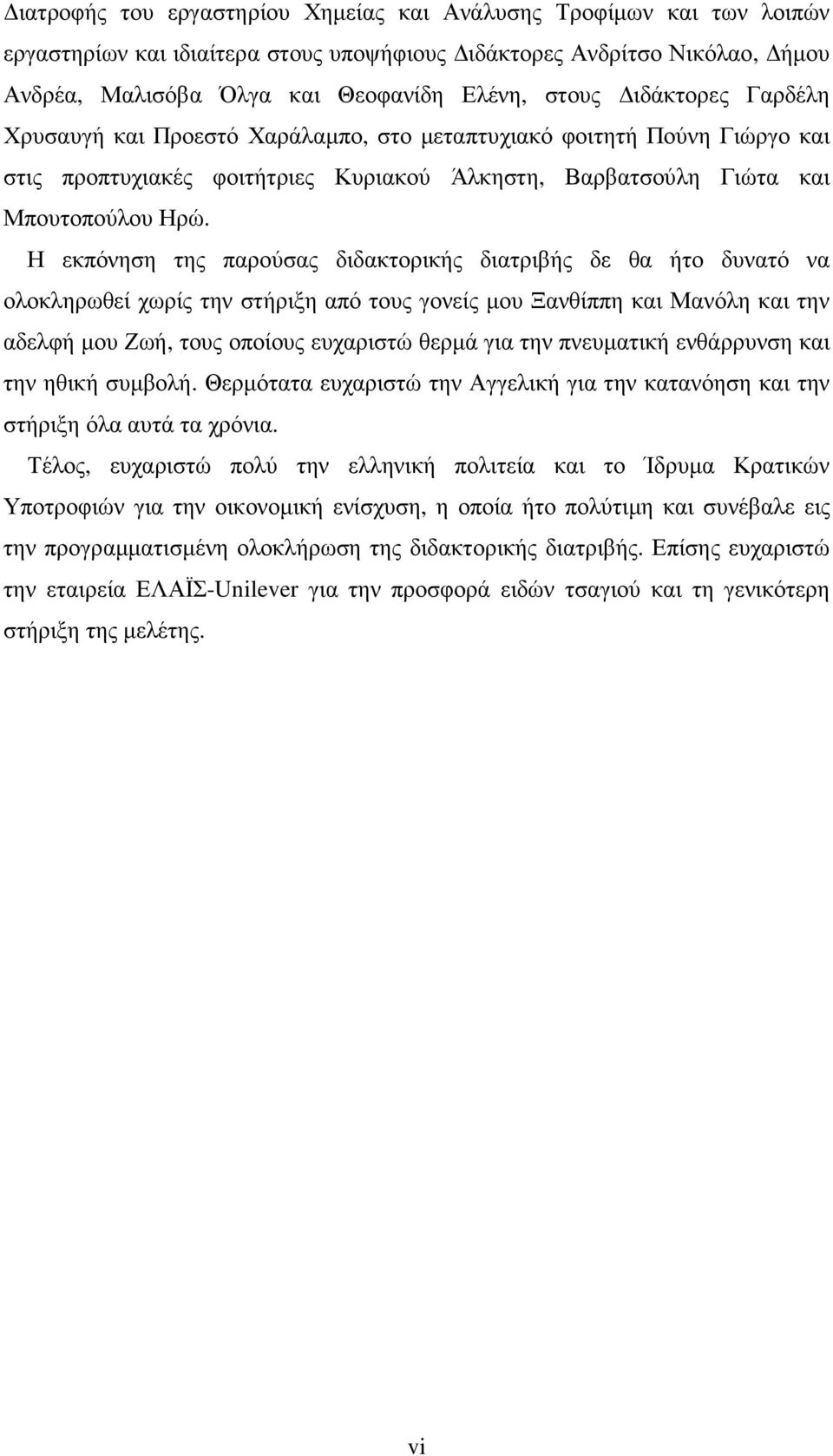 Η εκπόνηση της παρούσας διδακτορικής διατριβής δε θα ήτο δυνατό να ολοκληρωθεί χωρίς την στήριξη από τους γονείς µου Ξανθίππη και Μανόλη και την αδελφή µου Ζωή, τους οποίους ευχαριστώ θερµά για την