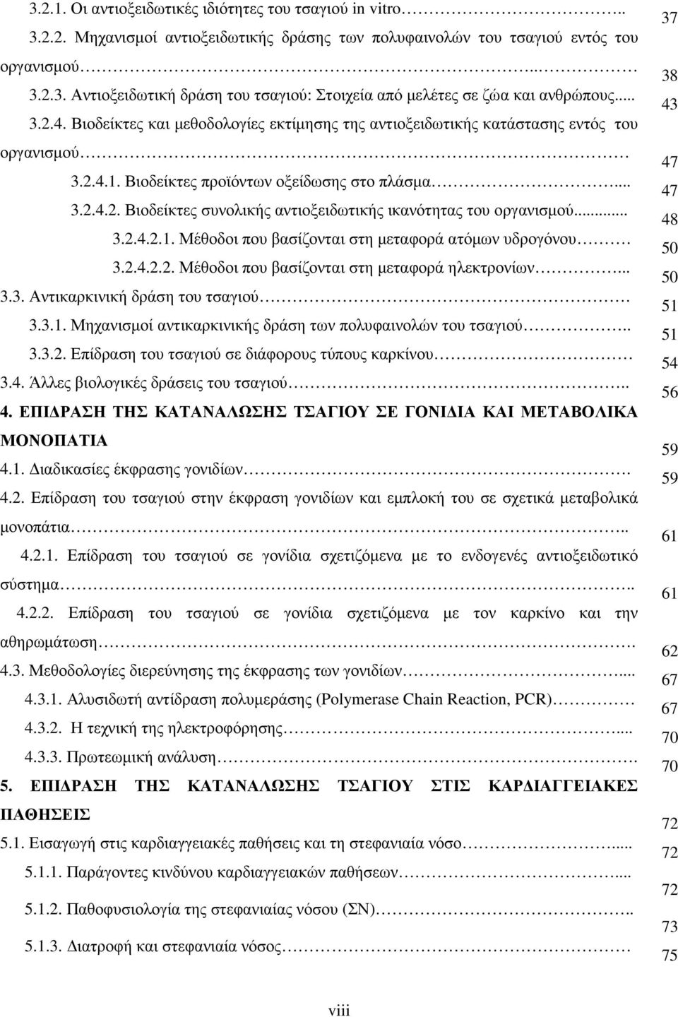 .. 3.2.4.2.1. Μέθοδοι που βασίζονται στη µεταφορά ατόµων υδρογόνου. 3.2.4.2.2. Μέθοδοι που βασίζονται στη µεταφορά ηλεκτρονίων... 3.3. Αντικαρκινική δράση του τσαγιού. 3.3.1. Μηχανισµοί αντικαρκινικής δράση των πολυφαινολών του τσαγιού.