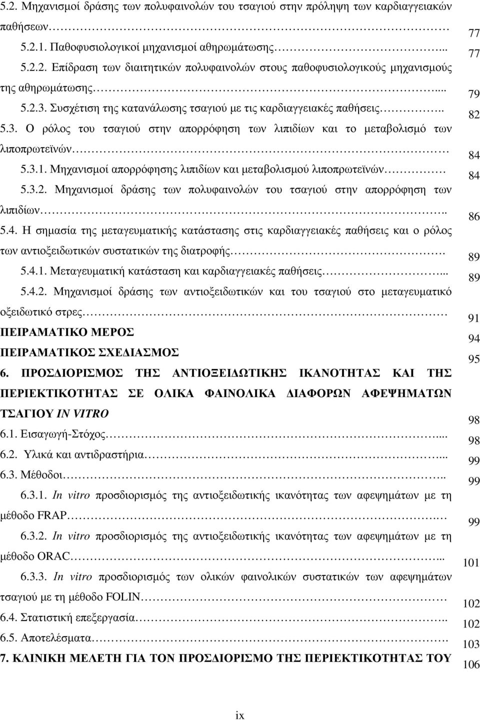 Μηχανισµοί απορρόφησης λιπιδίων και µεταβολισµού λιποπρωτεϊνών. 5.3.2. Μηχανισµοί δράσης των πολυφαινολών του τσαγιού στην απορρόφηση των λιπιδίων.. 5.4.