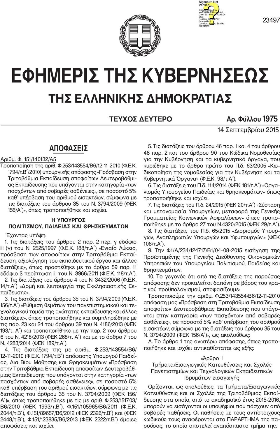 του αριθμού εισακτέων, σύμφωνα με τις διατάξεις του άρθρου 35 του Ν. 3794/2009 (ΦΕΚ 156/Α )», όπως τροποποιήθηκε και ισχύει. Η ΥΠΟΥΡΓΟΣ ΠΟΛΙΤΙΣΜΟΥ, ΠΑΙΔΕΙΑΣ ΚΑΙ ΘΡΗΣΚΕΥΜΑΤΩΝ Έχοντας υπόψη: 1.