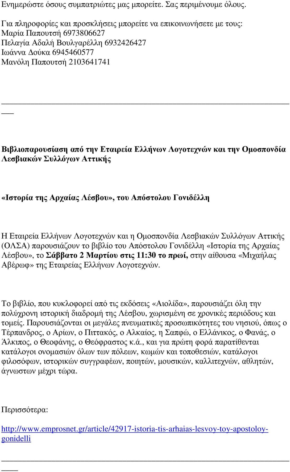 από την Εταιρεία Ελλήνων Λογοτεχνών και την Οµοσπονδία Λεσβιακών Συλλόγων Αττικής «Ιστορία της Αρχαίας Λέσβου», του Απόστολου Γονιδέλλη Η Εταιρεία Ελλήνων Λογοτεχνών και η Οµοσπονδία Λεσβιακών