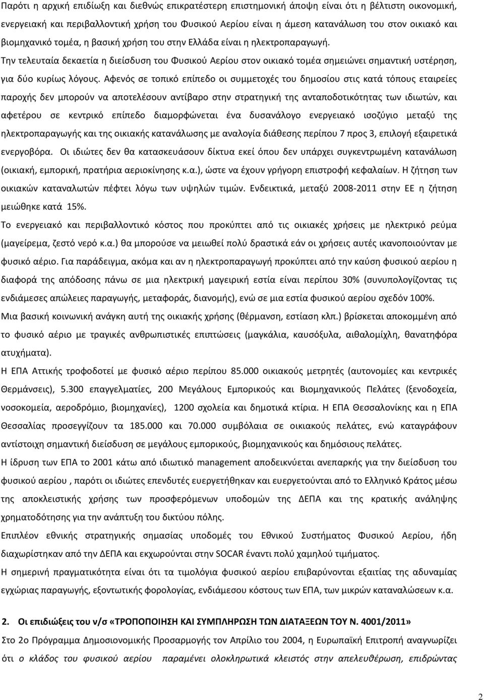 Την τελευταία δεκαετία η διείσδυση του Φυσικού Αερίου στον οικιακό τομέα σημειώνει σημαντική υστέρηση, για δύο κυρίως λόγους.