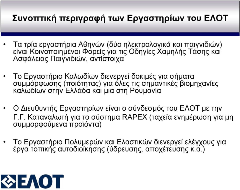 βιομηχανίες καλωδίων στην Ελλάδα και μια στη Ρουμανία Ο Διευθυντής Εργαστηρίων είναι ο σύνδεσμός του ΕΛΟΤ με την Γ.