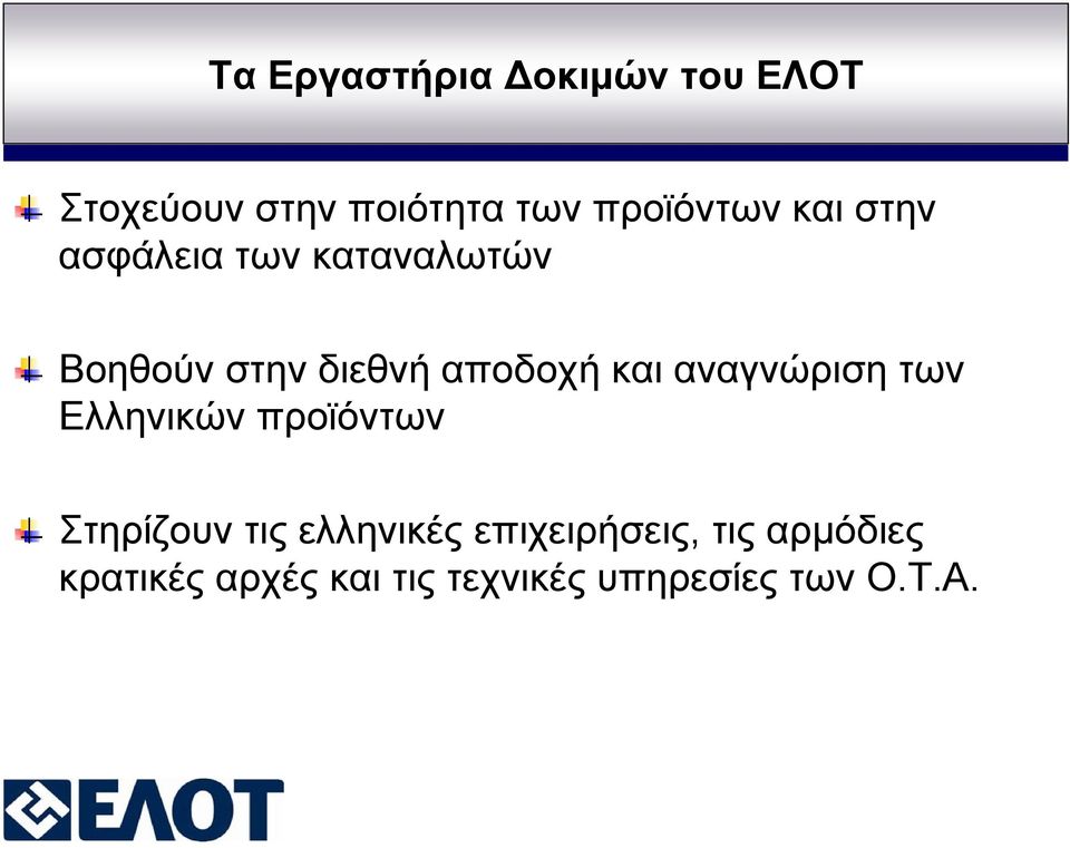 αναγνώριση των Ελληνικών προϊόντων Στηρίζουν τις ελληνικές