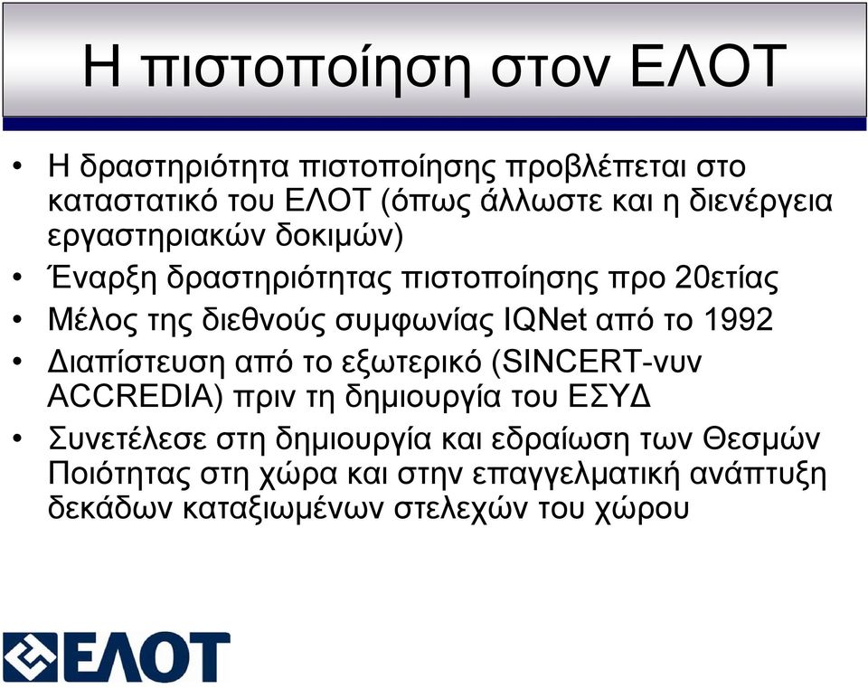 IQNet από το 1992 Διαπίστευση από το εξωτερικό (SINCERT-νυν ACCREDIA) πριν τη δημιουργία του ΕΣΥΔ Συνετέλεσε στη