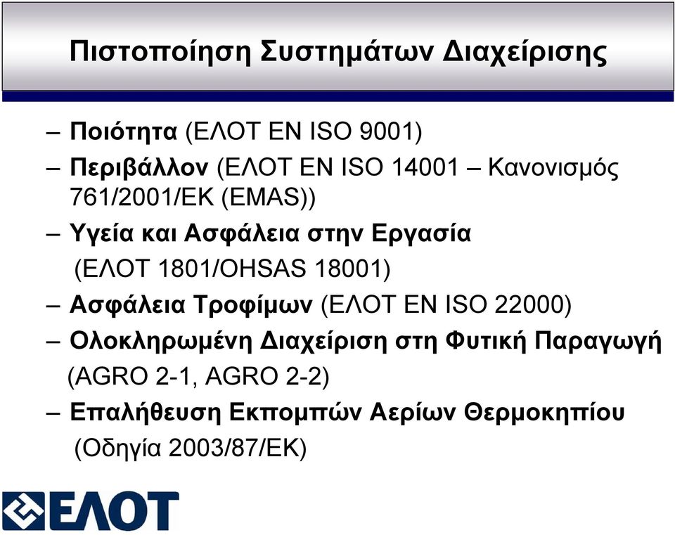 1801/OHSAS 18001) Ασφάλεια Τροφίμων (ΕΛΟΤ ΕΝ ISO 22000) Ολοκληρωμένη Διαχείριση στη