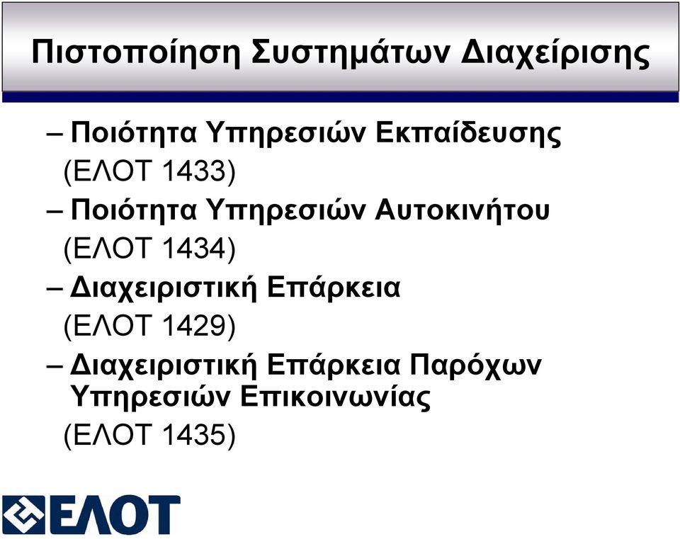 (ΕΛΟΤ 1434) Διαχειριστική Επάρκεια (ΕΛΟΤ 1429)