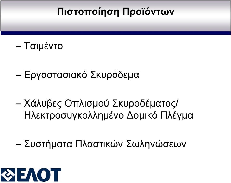 Οπλισμού Σκυροδέματος/