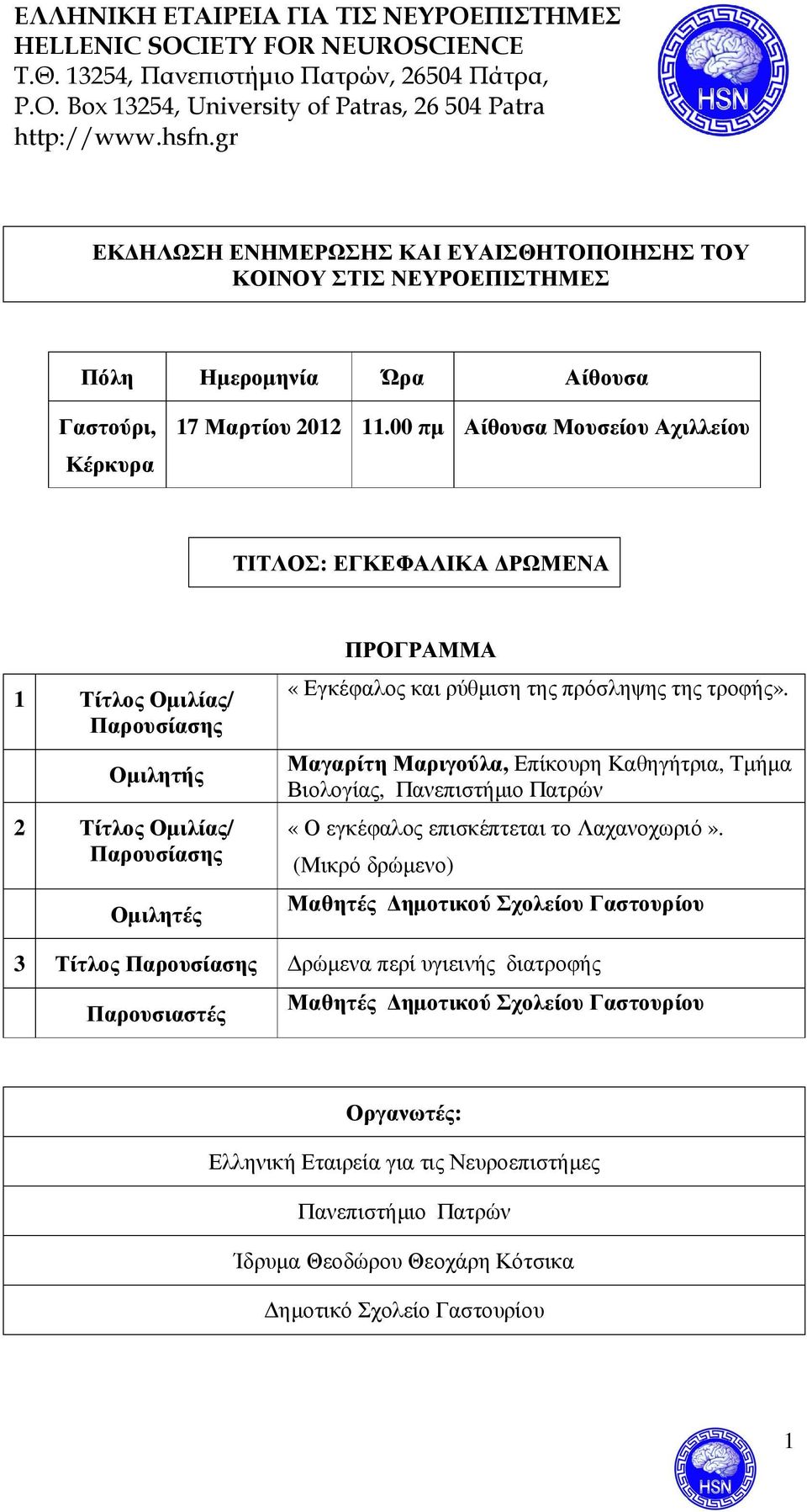 της τροφής». Μαγαρίτη Μαριγούλα, Επίκουρη Καθηγήτρια, Τµήµα Βιολογίας, Πανεπιστήµιο Πατρών «Ο εγκέφαλος επισκέπτεται το Λαχανοχωριό».