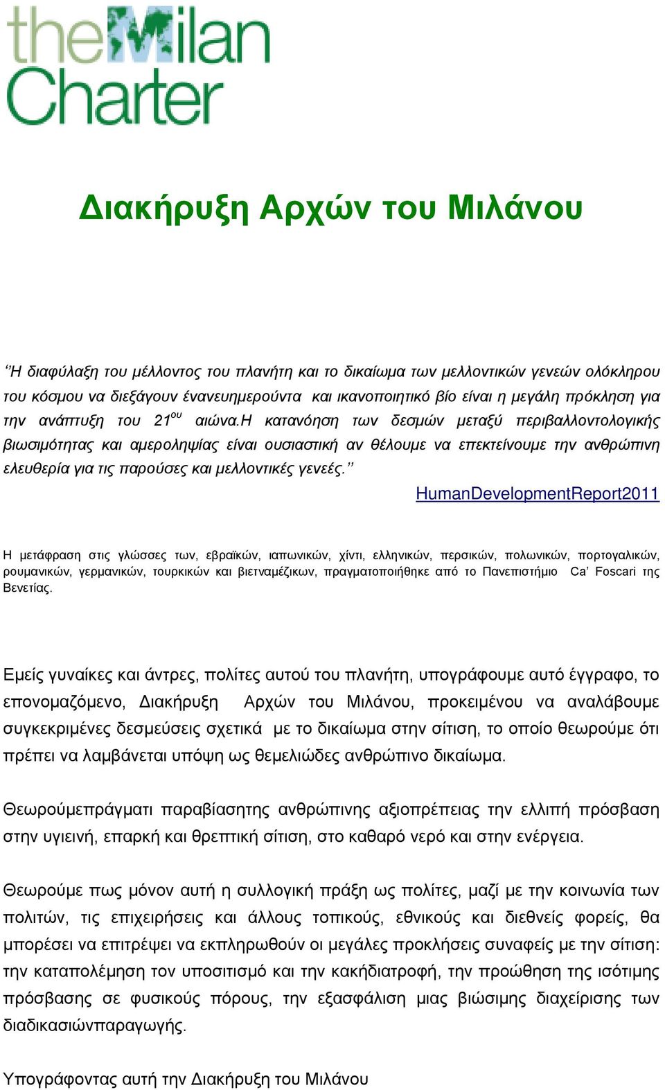 η κατανόηση των δεσμών μεταξύ περιβαλλοντολογικής βιωσιμότητας και αμεροληψίας είναι ουσιαστική αν θέλουμε να επεκτείνουμε την ανθρώπινη ελευθερία για τις παρούσες και μελλοντικές γενεές.