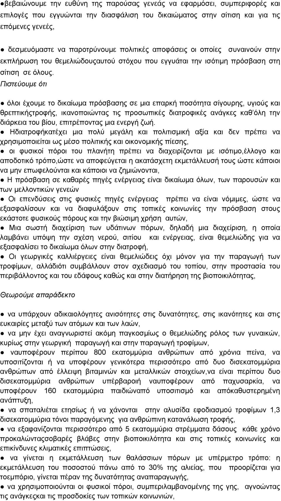 Πιστεύουμε ότι όλοι έχουμε το δικαίωμα πρόσβασης σε μια επαρκή ποσότητα σίγουρης, υγιούς και θρεπτικήςτροφής, ικανοποιώντας τις προσωπικές διατροφικές ανάγκες καθ όλη την διάρκεια του βίου,