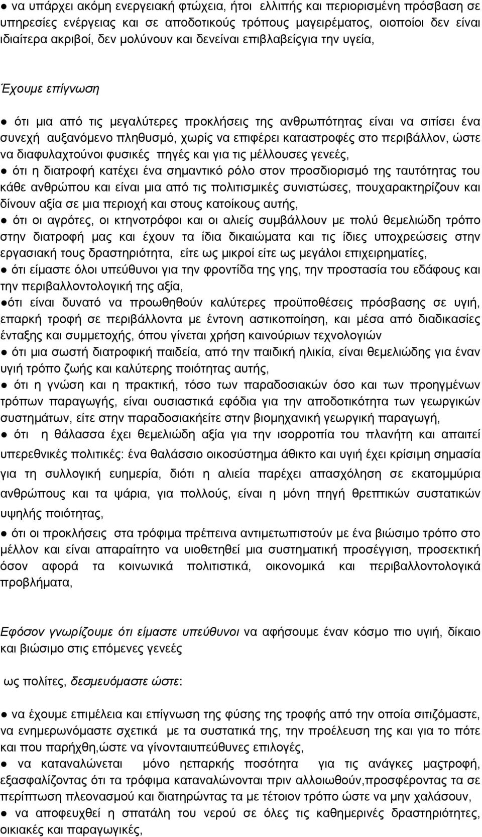 περιβάλλον, ώστε να διαφυλαχτούνοι φυσικές πηγές και για τις μέλλουσες γενεές, ότι η διατροφή κατέχει ένα σημαντικό ρόλο στον προσδιορισμό της ταυτότητας του κάθε ανθρώπου και είναι μια από τις