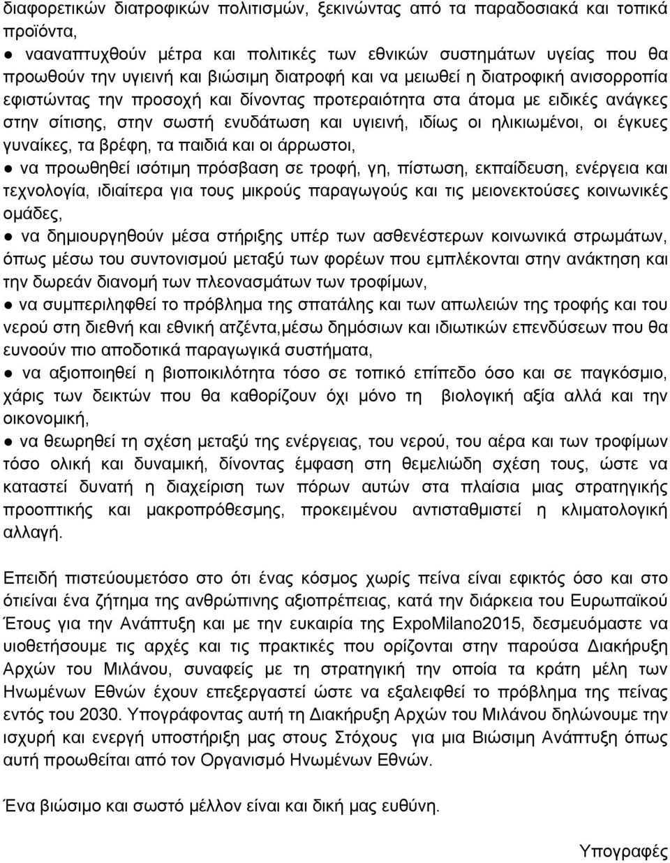 οι έγκυες γυναίκες, τα βρέφη, τα παιδιά και οι άρρωστοι, να προωθηθεί ισότιμη πρόσβαση σε τροφή, γη, πίστωση, εκπαίδευση, ενέργεια και τεχνολογία, ιδιαίτερα για τους μικρούς παραγωγούς και τις