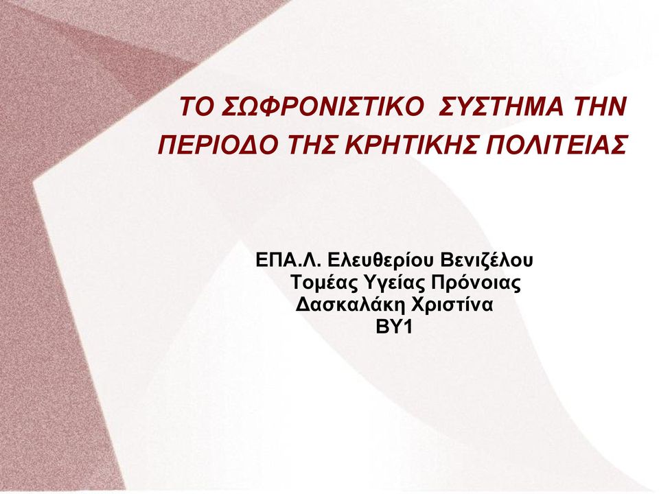 ΕΠΑ.Λ.