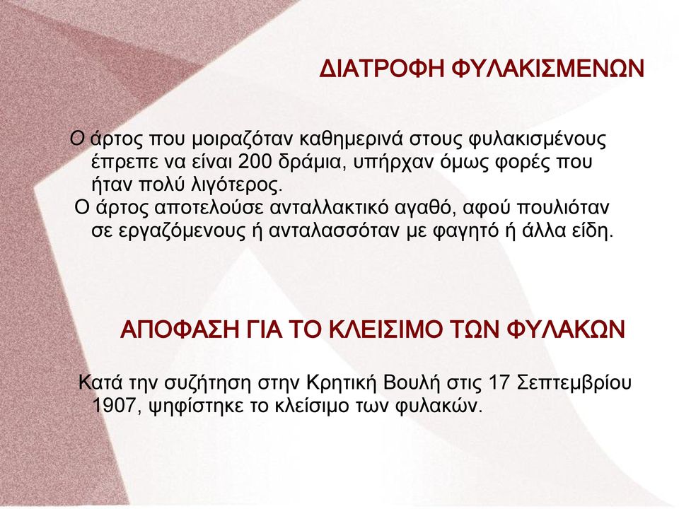 Ο άρτος αποτελούσε ανταλλακτικό αγαθό, αφού πουλιόταν σε εργαζόμενους ή ανταλασσόταν με φαγητό ή