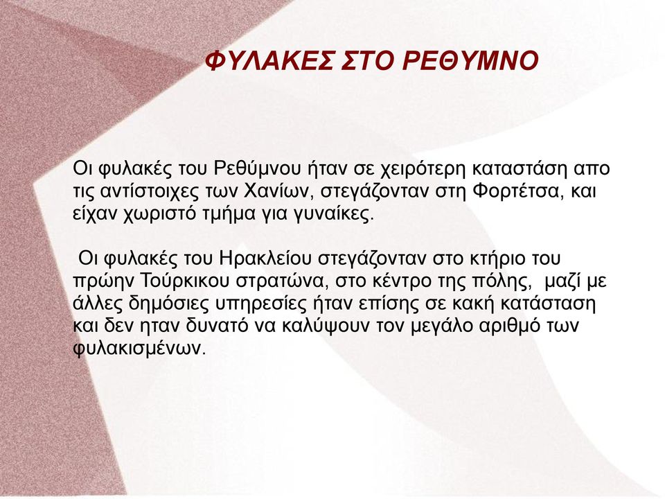 Οι φυλακές του Ηρακλείου στεγάζονταν στο κτήριο του πρώην Τούρκικου στρατώνα, στο κέντρο της πόλης,