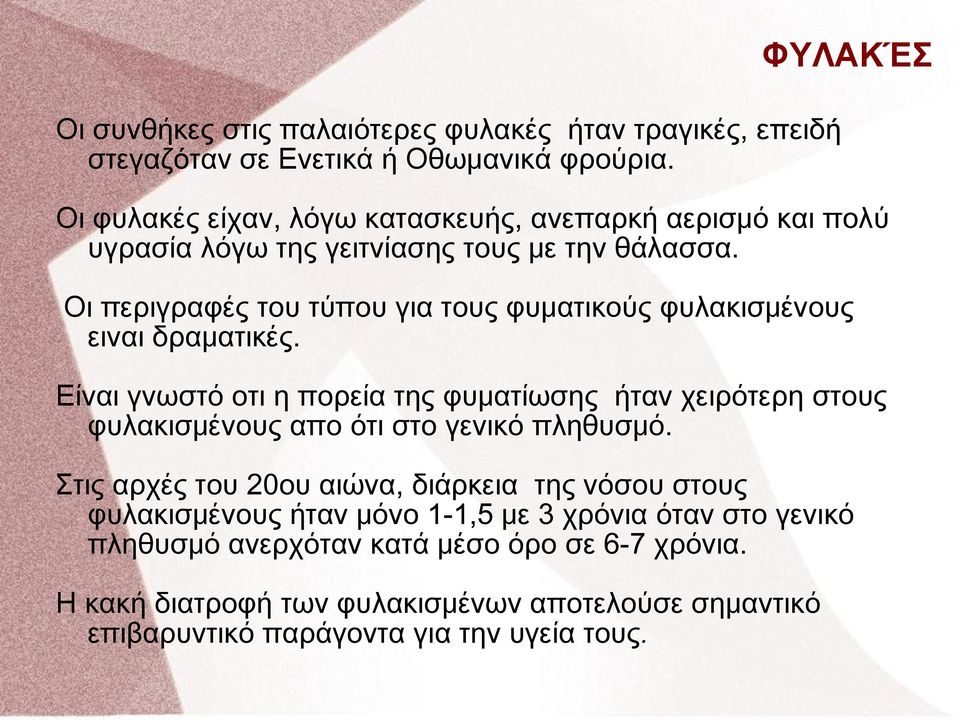 Οι περιγραφές του τύπου για τους φυματικούς φυλακισμένους ειναι δραματικές.