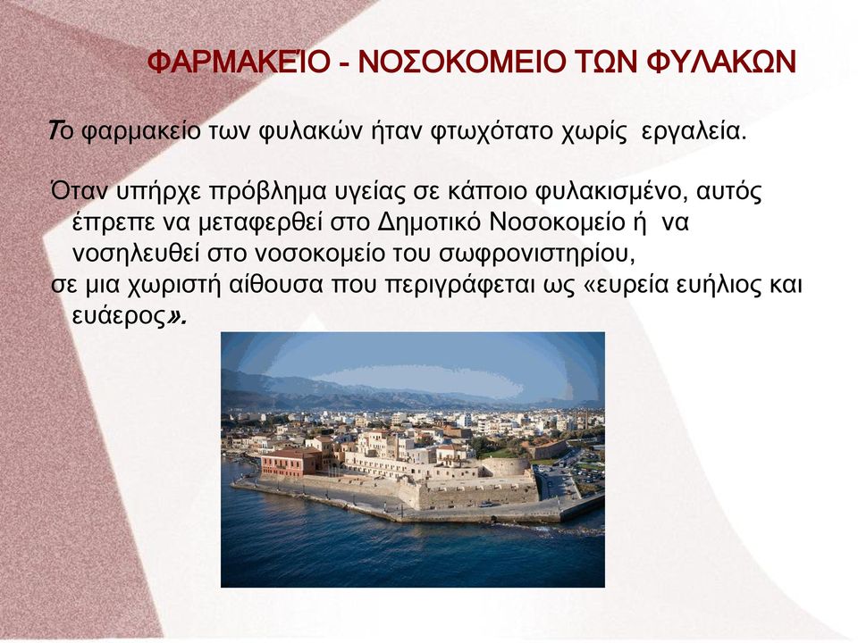 Όταν υπήρχε πρόβλημα υγείας σε κάποιο φυλακισμένο, αυτός έπρεπε να μεταφερθεί