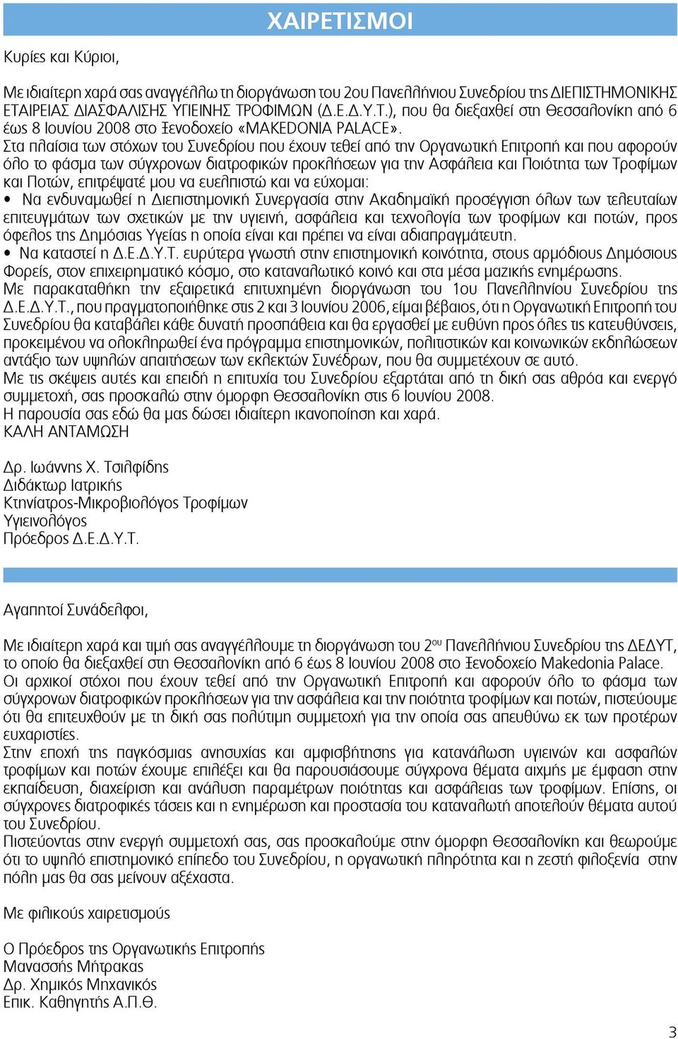 Ποτών, επιτρέψατέ μου να ευελπιστώ και να εύχομαι: Να ενδυναμωθεί η Διεπιστημονική Συνεργασία στην Ακαδημαϊκή προσέγγιση όλων των τελευταίων επιτευγμάτων των σχετικών με την υγιεινή, ασφάλεια και