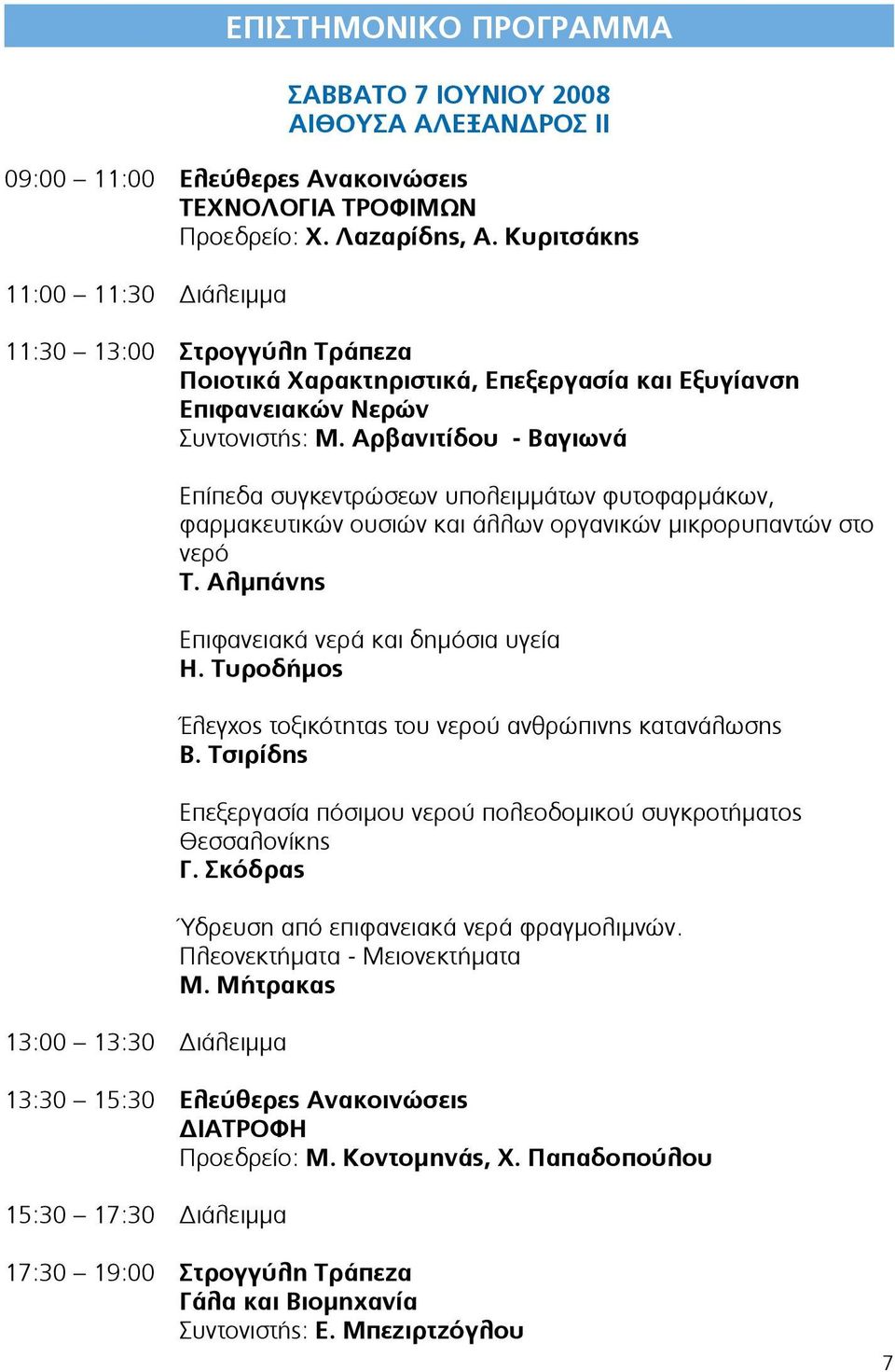 Αρβανιτίδου - Βαγιωνά 13:00 13:30 Διάλειμμα Επίπεδα συγκεντρώσεων υπολειμμάτων φυτοφαρμάκων, φαρμακευτικών ουσιών και άλλων οργανικών μικρορυπαντών στο νερό Τ.