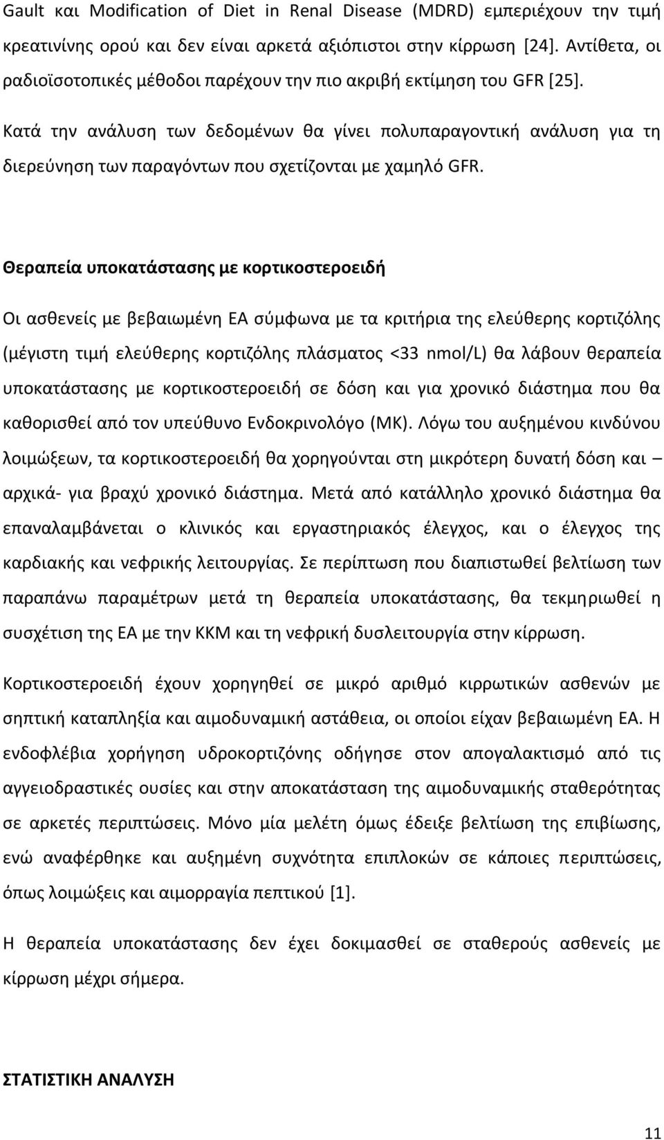 Κατά την ανάλυση των δεδομένων θα γίνει πολυπαραγοντική ανάλυση για τη διερεύνηση των παραγόντων που σχετίζονται με χαμηλό GFR.