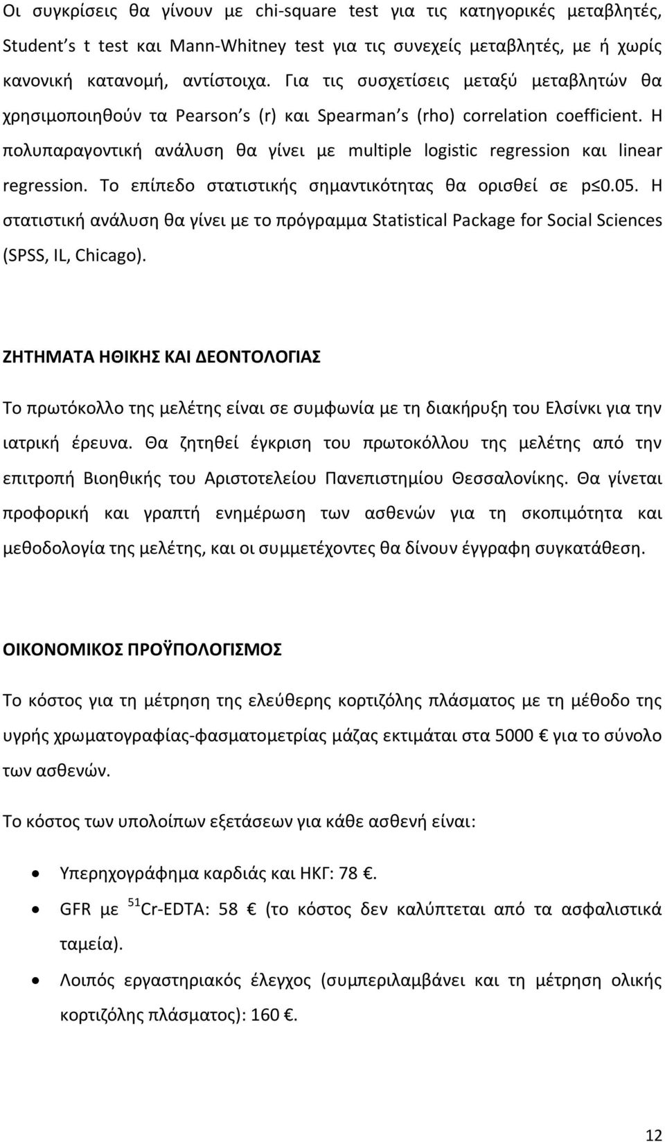 Η πολυπαραγοντική ανάλυση θα γίνει με multiple logistic regression και linear regression. Το επίπεδο στατιστικής σημαντικότητας θα ορισθεί σε p 0.05.