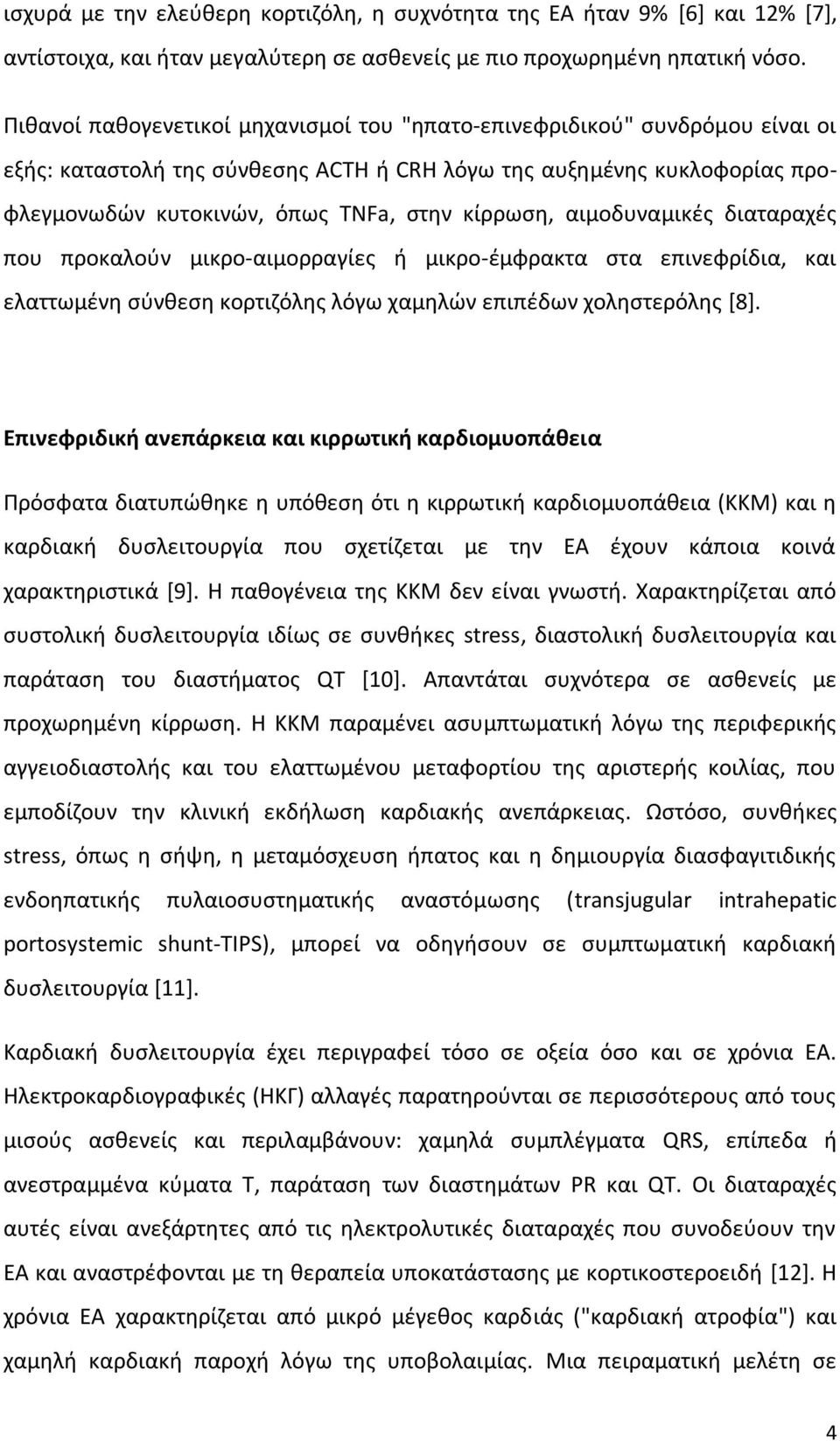 αιμοδυναμικές διαταραχές που προκαλούν μικρο-αιμορραγίες ή μικρο-έμφρακτα στα επινεφρίδια, και ελαττωμένη σύνθεση κορτιζόλης λόγω χαμηλών επιπέδων χοληστερόλης [8].