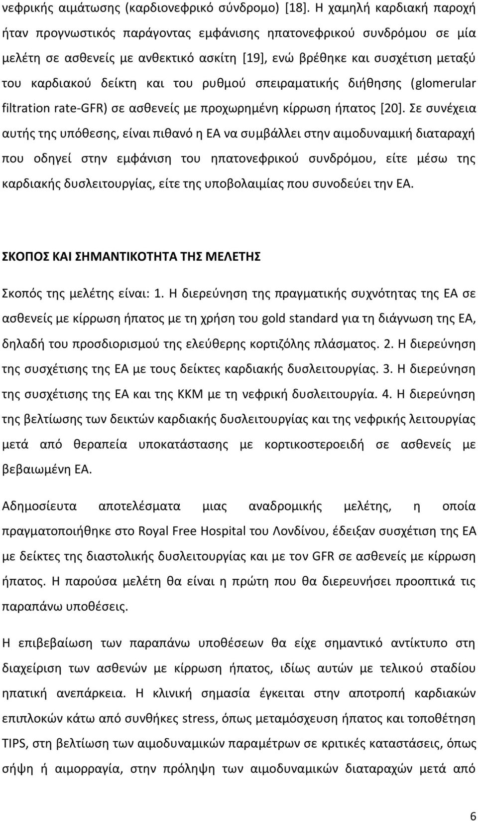 του ρυθμού σπειραματικής διήθησης (glomerular filtration rate-gfr) σε ασθενείς με προχωρημένη κίρρωση ήπατος [20].