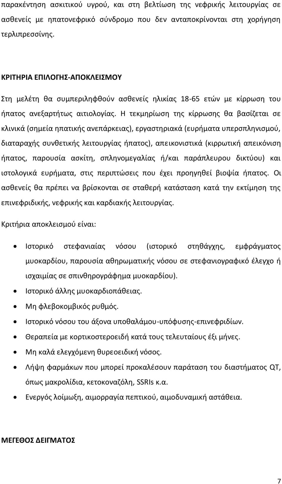 Η τεκμηρίωση της κίρρωσης θα βασίζεται σε κλινικά (σημεία ηπατικής ανεπάρκειας), εργαστηριακά (ευρήματα υπερσπληνισμού, διαταραχής συνθετικής λειτουργίας ήπατος), απεικονιστικά (κιρρωτική απεικόνιση