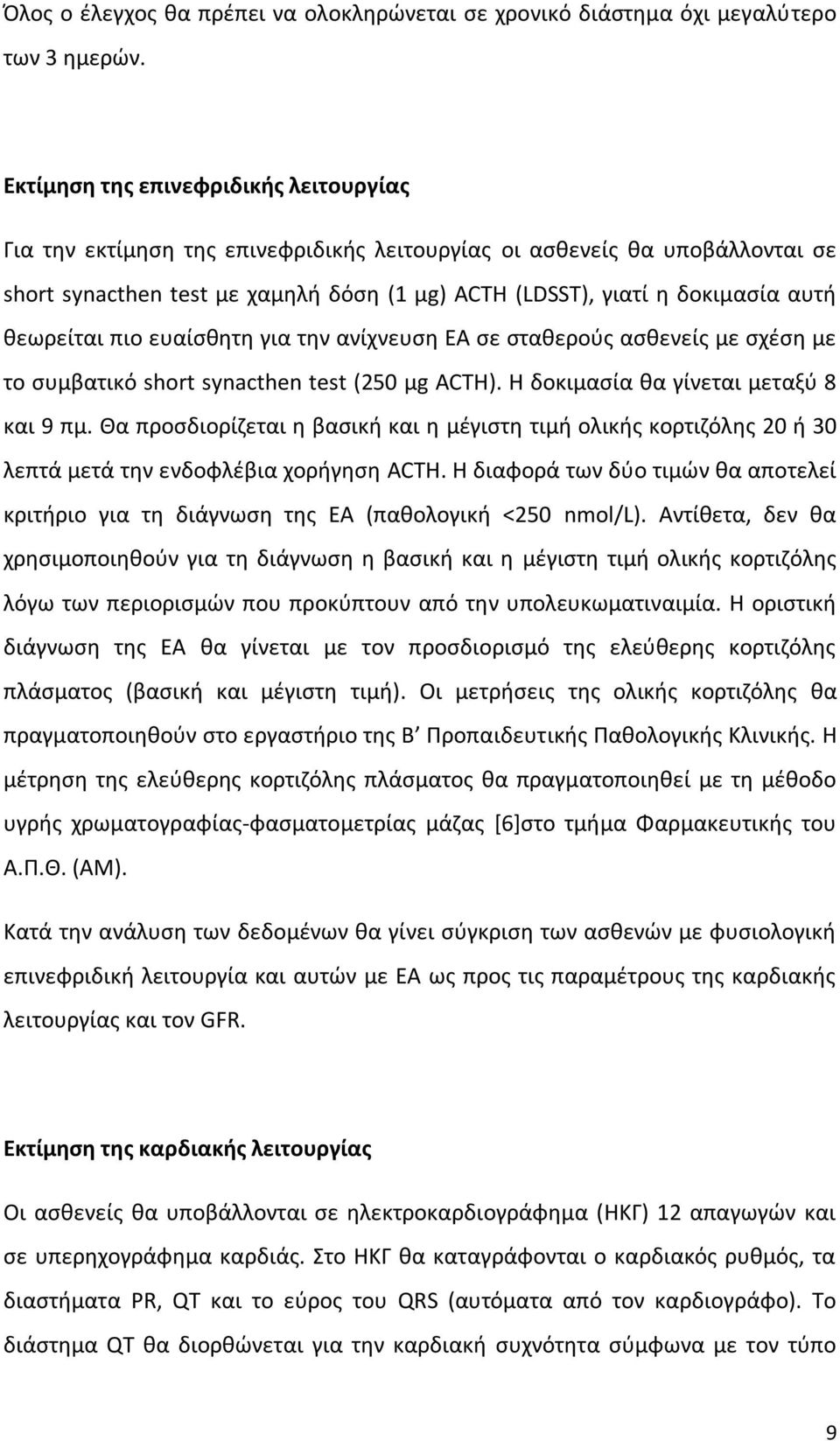 θεωρείται πιο ευαίσθητη για την ανίχνευση ΕΑ σε σταθερούς ασθενείς με σχέση με το συμβατικό short synacthen test (250 μg ACTH). Η δοκιμασία θα γίνεται μεταξύ 8 και 9 πμ.