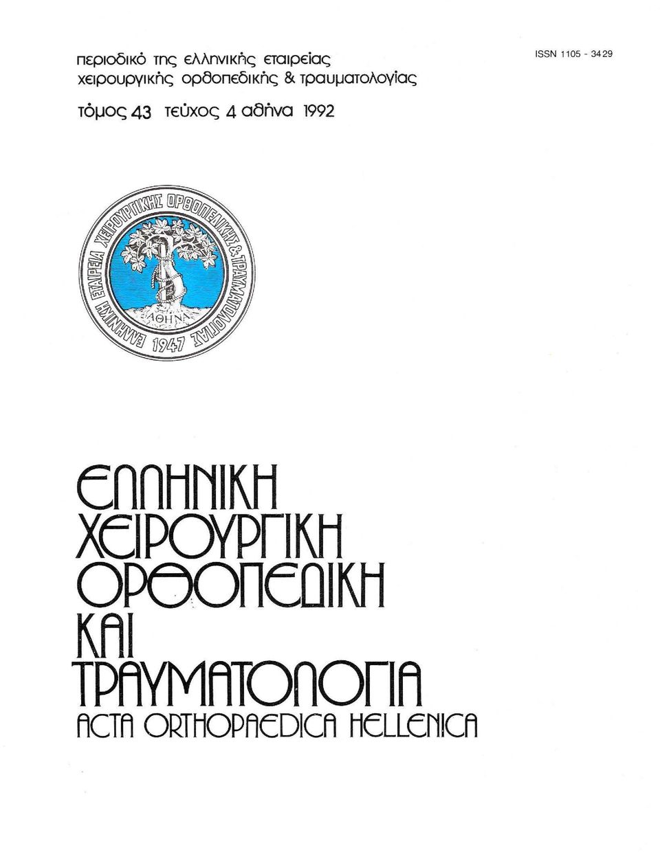 τόμος 43 τεύχος 4 aθriva 1992 eππηνικη