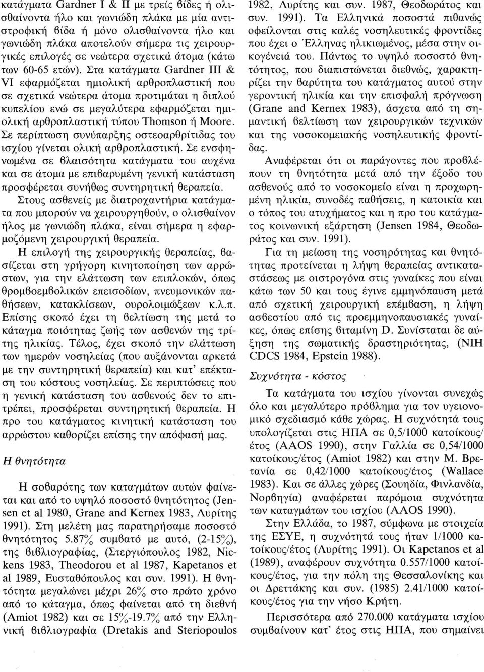 VI εφαρμόζεται ημιολική aρθροπλαστική που Στα κατάγματα Gardner ΠΙ & σε σχετικά νεώτερα άτομα προτιμάται η διπλού κυπελίου ενώ σε μεγαλύτερα εφαρμόζεται ημιολική aρθροπλαστική τύπου Thomson ή Moore.