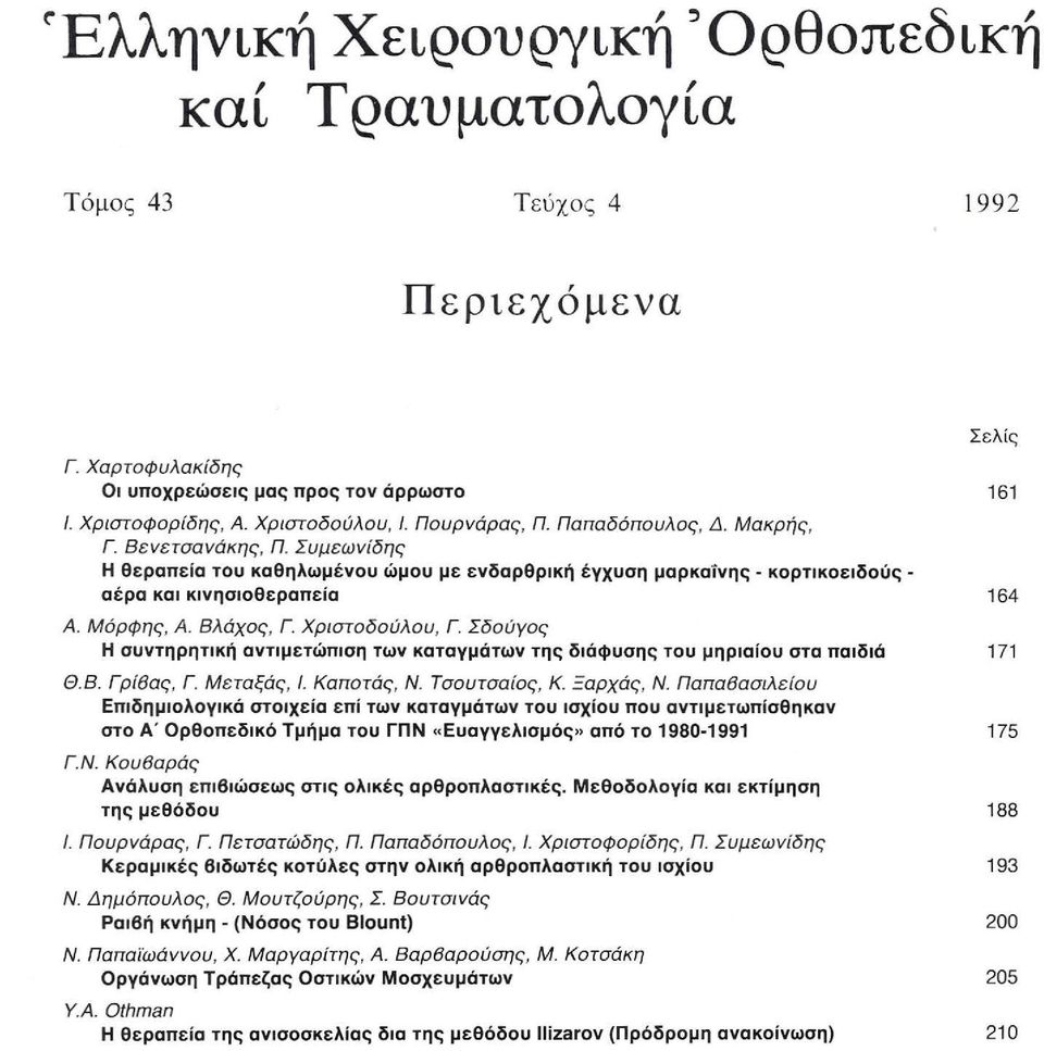 Βλάχος, Γ Χρ ι στοδούλου, Γ. Σδούyος Η συντηρητική αντιμετώπιση των καταγμάτων της διάφυσης του μηριαίου στο ποιδιό 171 Θ.Β. Γρίθας, Γ Μεταξάς, I. Καποτάς, Ν. Τσουτσαίος, Κ. Ξαρχάς, Ν.