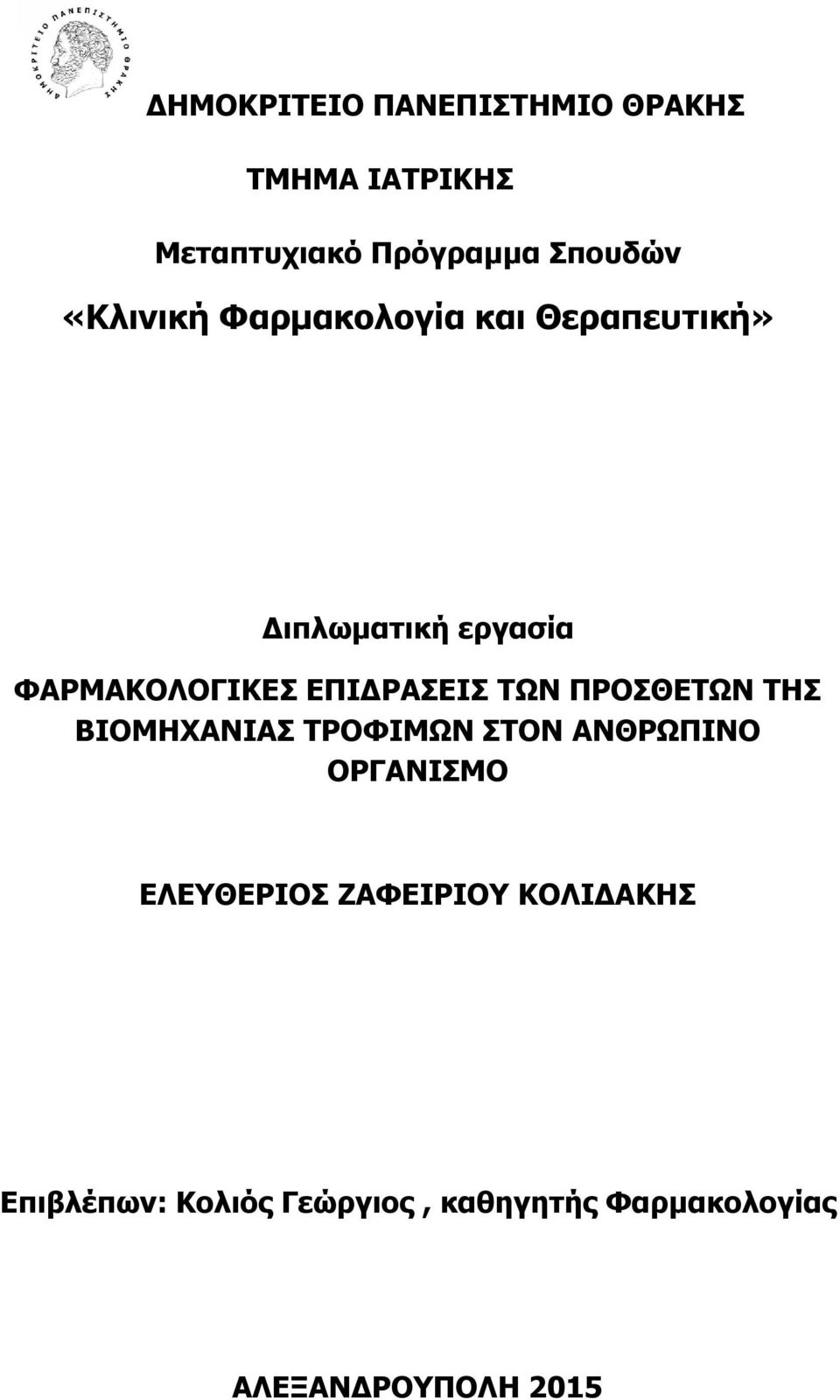 ΕΠΙΔΡΑΣΕΙΣ ΤΩΝ ΠΡΟΣΘΕΤΩΝ ΤΗΣ ΒΙΟΜΗΧΑΝΙΑΣ ΤΡΟΦΙΜΩΝ ΣΤΟΝ ΑΝΘΡΩΠΙΝΟ ΟΡΓΑΝΙΣΜΟ