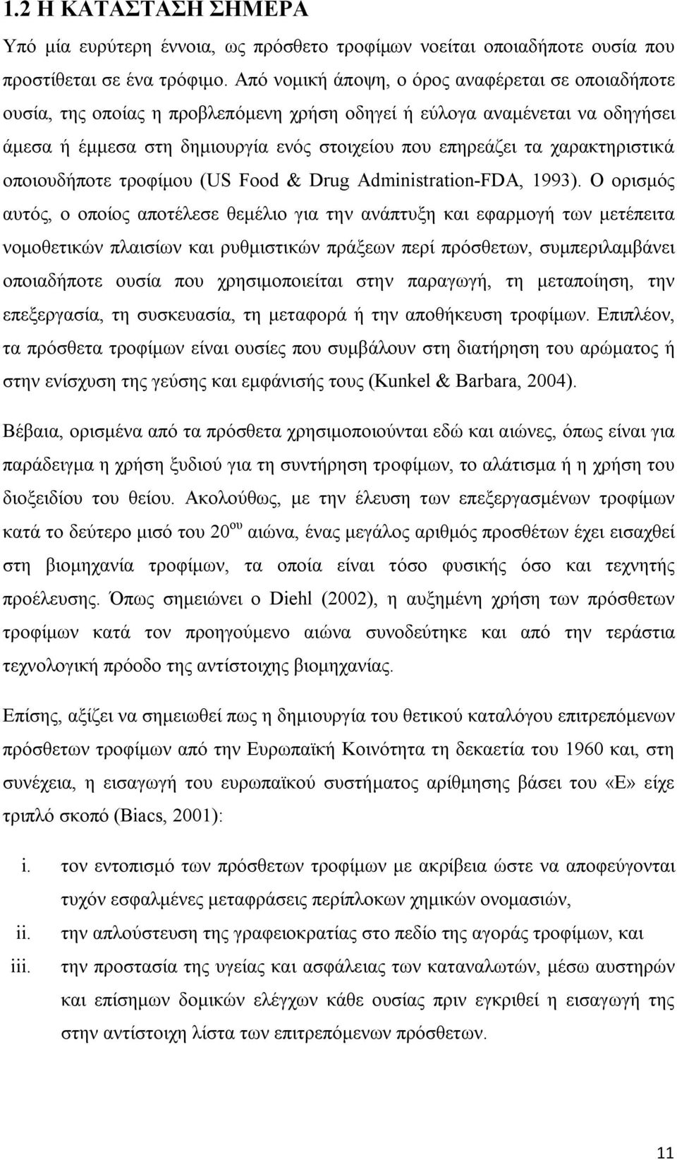 χαρακτηριστικά οποιουδήποτε τροφίμου (US Food & Drug Administration-FDA, 1993).