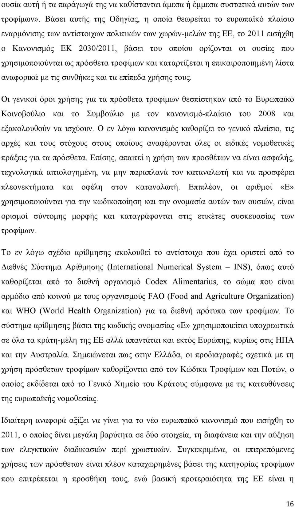 ουσίες που χρησιμοποιούνται ως πρόσθετα τροφίμων και καταρτίζεται η επικαιροποιημένη λίστα αναφορικά με τις συνθήκες και τα επίπεδα χρήσης τους.