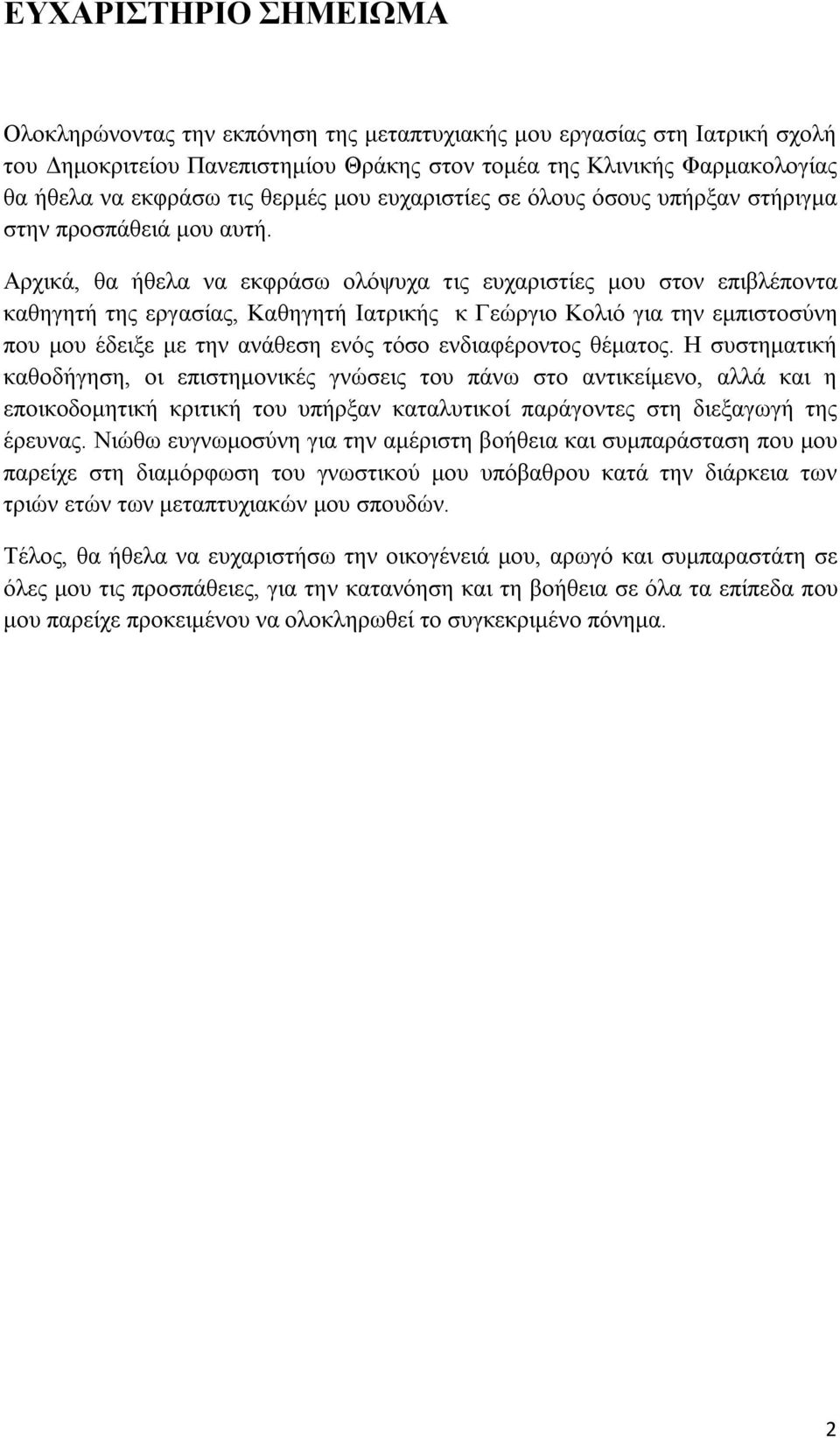 Αρχικά, θα ήθελα να εκφράσω ολόψυχα τις ευχαριστίες μου στον επιβλέποντα καθηγητή της εργασίας, Καθηγητή Ιατρικής κ Γεώργιο Κολιό για την εμπιστοσύνη που μου έδειξε με την ανάθεση ενός τόσο