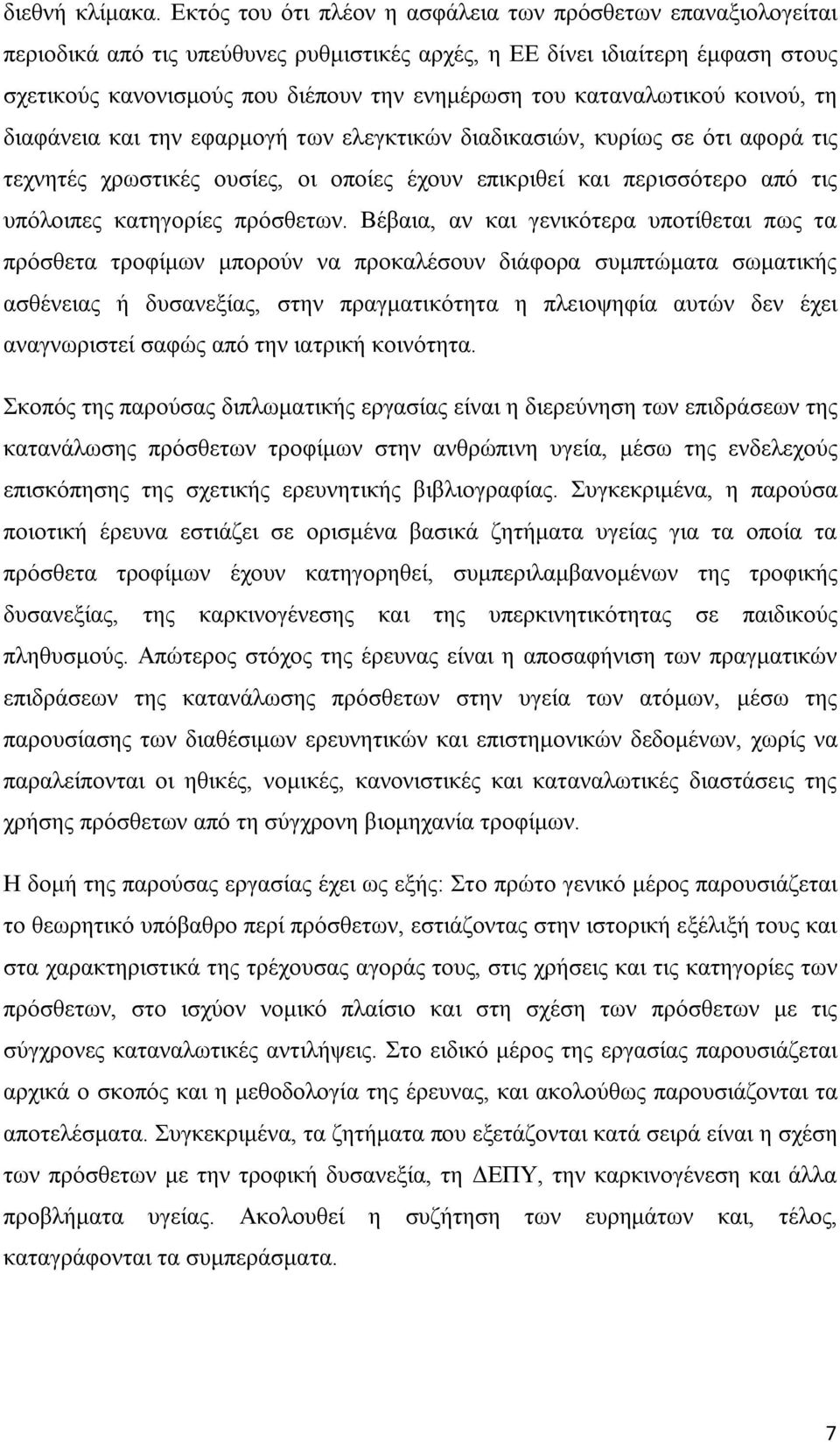 καταναλωτικού κοινού, τη διαφάνεια και την εφαρμογή των ελεγκτικών διαδικασιών, κυρίως σε ότι αφορά τις τεχνητές χρωστικές ουσίες, οι οποίες έχουν επικριθεί και περισσότερο από τις υπόλοιπες