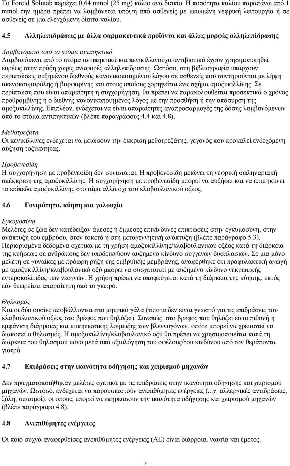 5 Αλληλεπιδράσεις με άλλα φαρμακευτικά προϊόντα και άλλες μορφές αλληλεπίδρασης Λαμβανόμενα από το στόμα αντιπηκτικά Λαμβανόμενα από το στόμα αντιπηκτικά και πενικιλλινούχα αντιβιοτικά έχουν