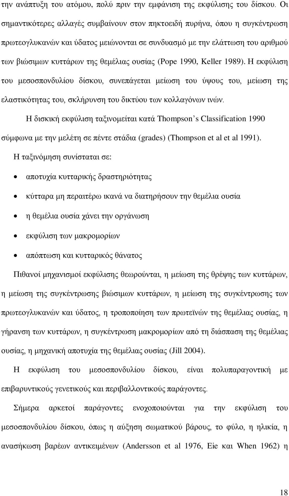 (Pope 1990, Keller 1989). Η εκφύλιση του μεσοσπονδυλίου δίσκου, συνεπάγεται μείωση του ύψους του, μείωση της ελαστικότητας του, σκλήρυνση του δικτύου των κολλαγόνων ινών.